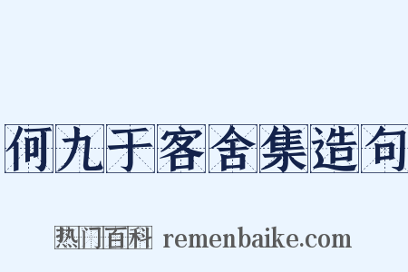 何九于客舍集造句是什么意思的图片